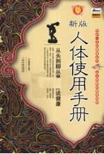 新版人体使用手册