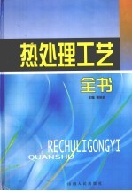 热处理工艺全书 第1卷