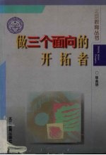 做三个面向的开拓者