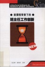 新课程背景下的班主任工作创新