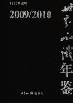 世界知识年鉴 2009/2010