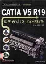 CATIA V5 R19造型设计项目案例解析