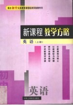 新课程教学方略 初中英语 上