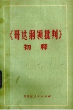 《哥达纲领批判》初释