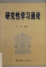 研究性学习通论