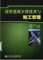 城市道路大修技术与施工管理