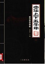 中华上下五千年 3