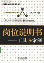 岗位说明书 工具与案例