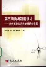 第三均衡与制度设计 行为博弈与行为管理研究进展