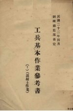 工兵基本作业参考书 混凝土作业