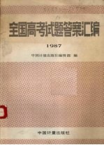 全国高考试题答案汇编 1987