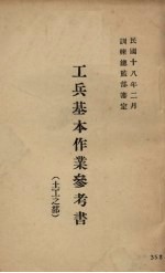 工兵基本作业参考书 土工之部