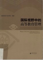 国际视野中的高等教育管理