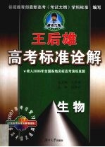 王后雄高考标准诠解 生物