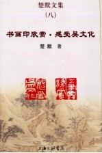 楚默文集 8 书画印欣赏·感受吴文化