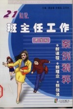 21世纪班主任工作案例精粹 中学版