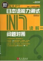 新日本语能力测试问题对策 N1 读解