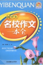 初中生名校作文一本全 2009