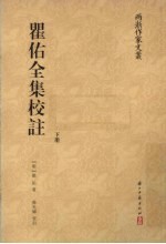 瞿佑全集校注 下