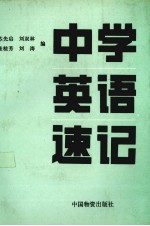 中学英语速记