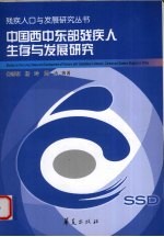 中国西中东部残疾人生存与发展研究