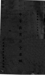 中等教育法令汇编