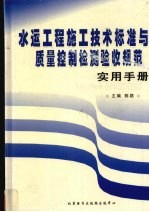 水运工程施工技术标准与质量控制检测验收规范实用手册 2