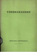 半导体装配设备及材料展望