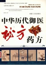 中华历代御医秘方药方