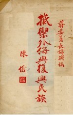 抵御外侮与复兴民族