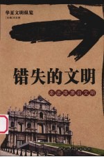 错失的文明 走进港澳台文明