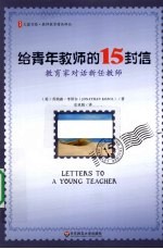 给青年教师的15封信 教育家对话新任教师