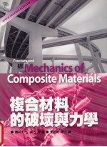 复合材料的破坏与力学