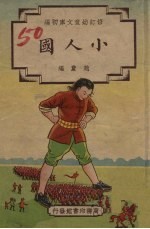 小人国