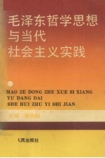 毛泽东哲学思想与当代社会主义实践