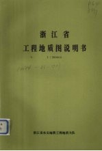 浙江省工程地质图说明书 1:500000