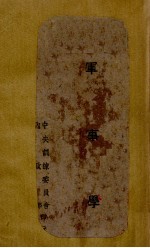 军事学