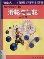 结构与机械 滑轮与齿轮 四年级
