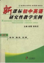 新课标初中英语研究性教学实例 新课程 新理念 新思路 新教法