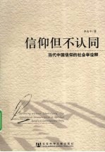 信仰但不认同 当代中国信仰的社会学诠释