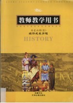历史必修 2 教师教学用书