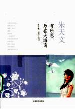 有所思,乃在大海南 散文集 1980-2003