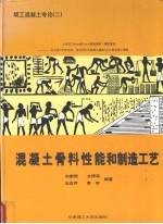 混凝土骨料性能和制造工艺