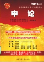 申论 2011年版