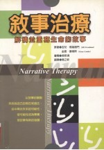 叙事治疗 解构并重写生命的故事