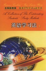 名师新教案 优秀学生学习方法全书 5 英语学习方法 上