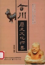 合川历史文化纲要