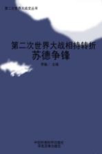 第二次世界大战相持转折 苏德争锋