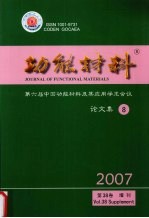 功能材料 第六届中国功能材料及其应用学术会议论文集 8