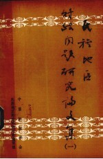 民族地区财政问题研究论文集 1
